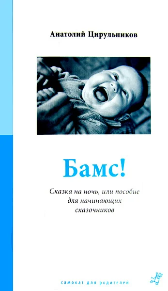 Обложка Бамс!