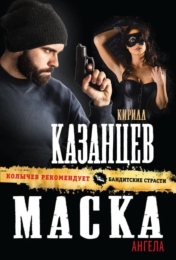 Обложка Маска ангела