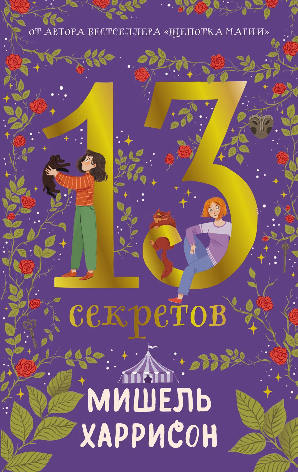 Обложка 13 секретов