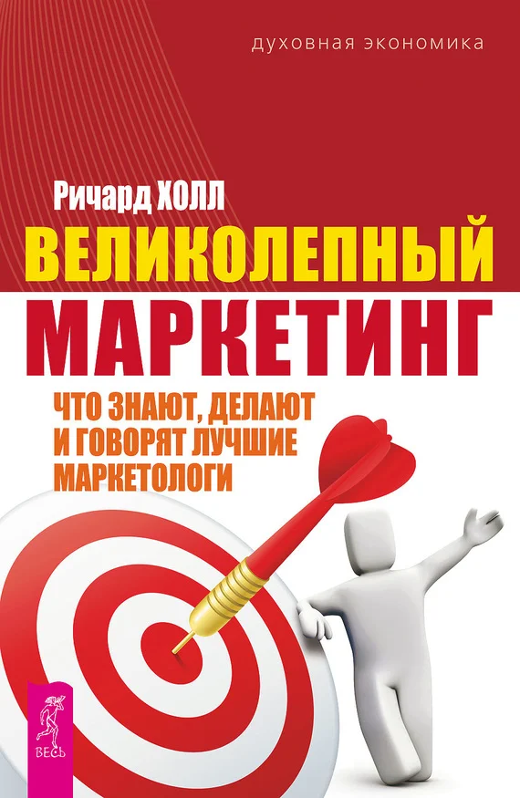 Обложка Великолепный маркетинг. Что знают, делают и говорят лучшие маркетологи