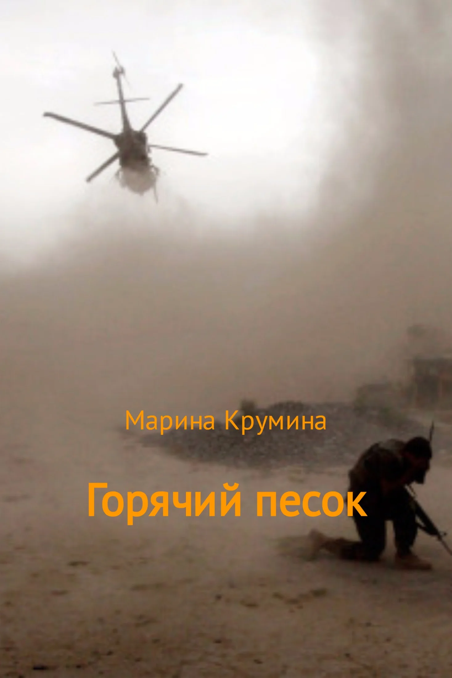 Обложка Горячий песок