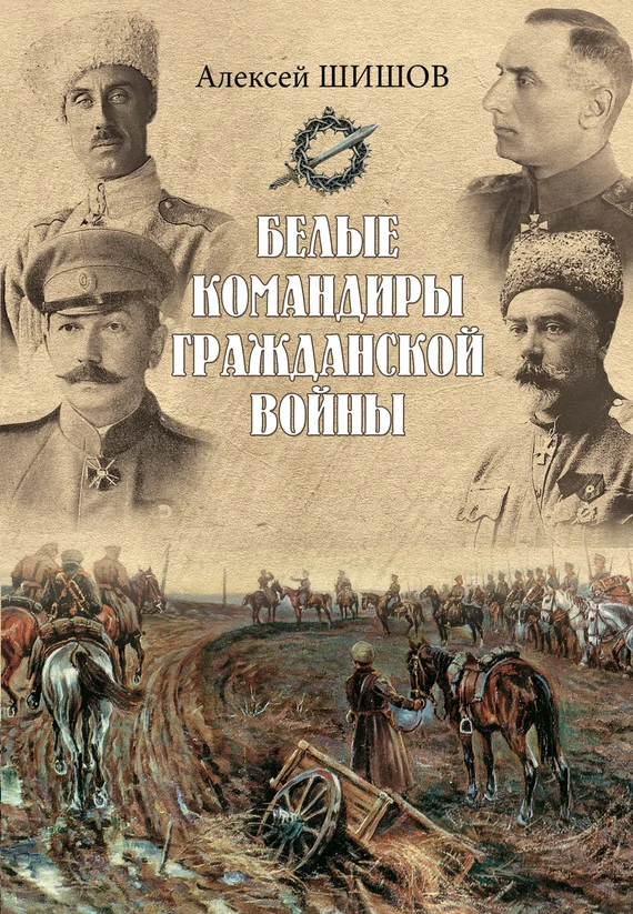 Обложка Белые командиры Гражданской войны