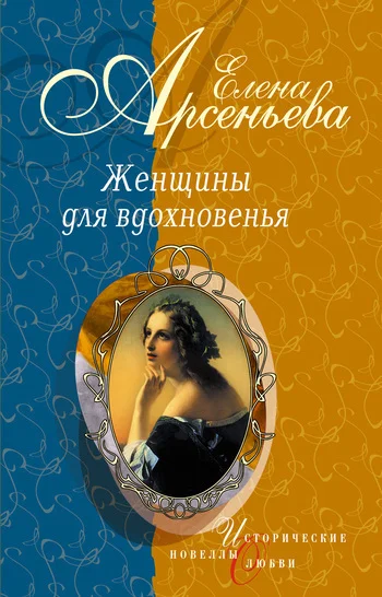 Обложка Женщины для вдохновенья