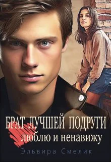 Обложка Брат лучшей подруги. Люблю и ненавижу