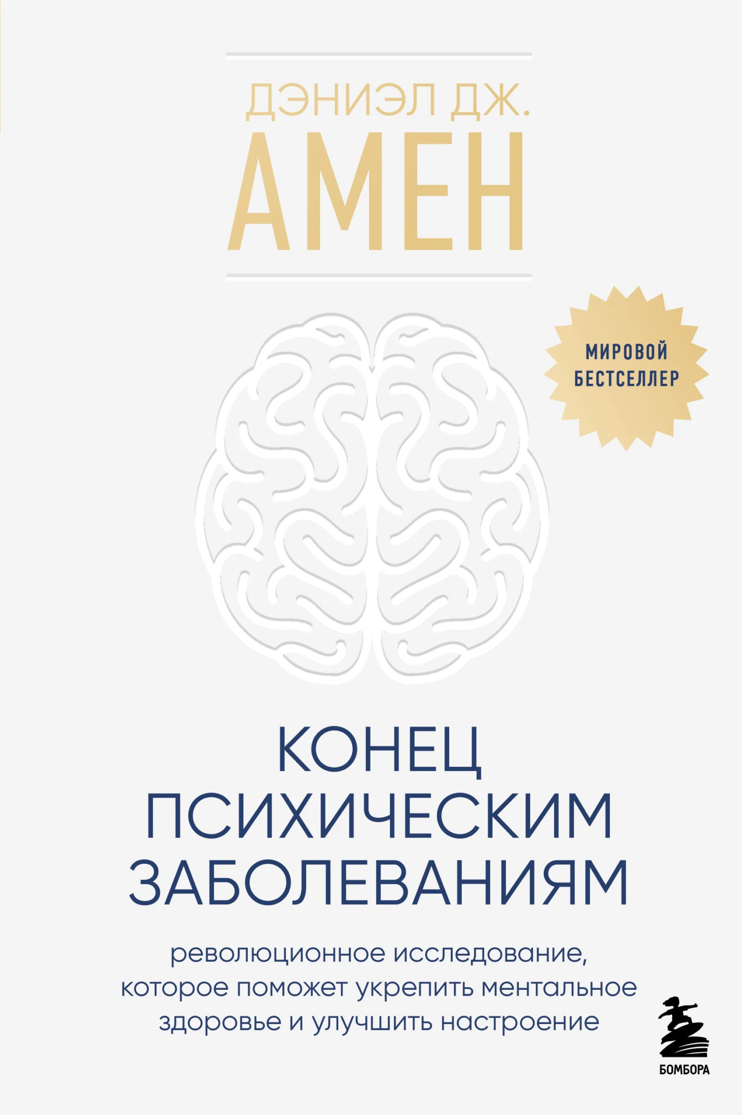 Обложка Конец психическим заболеваниям. Революционное исследование, которое поможет укрепить ментальное здоровье и улучшить настроение