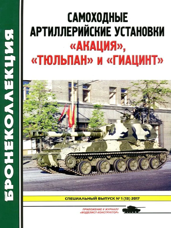 Обложка Самоходные артиллерийские установки «Акация», «Тюльпан» и «Гиацинт»