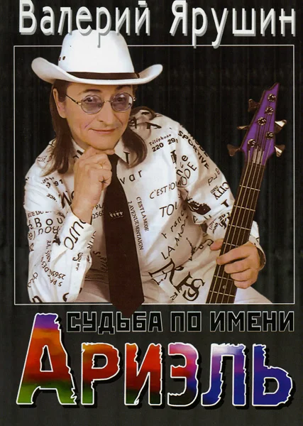 Обложка Судьба по имени Ариэль