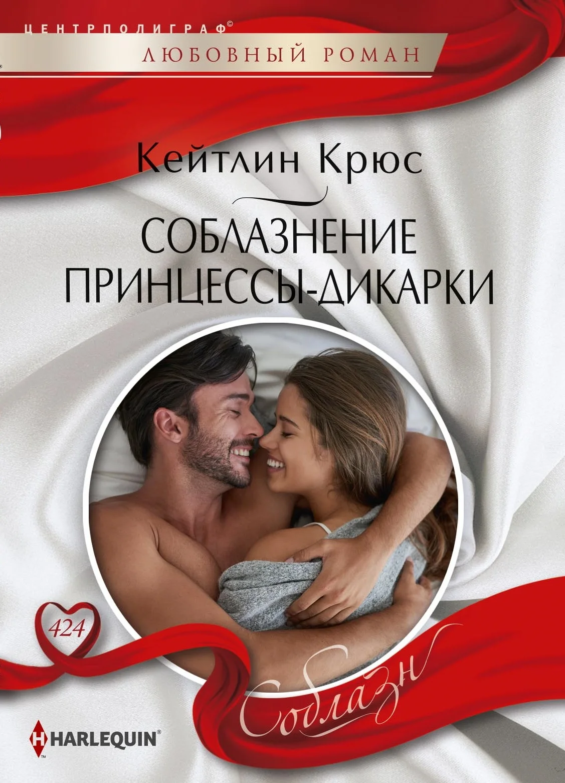 Обложка Соблазнение принцессы‑дикарки