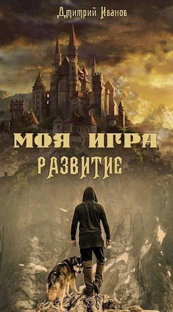 Обложка Моя Игра. Развитие