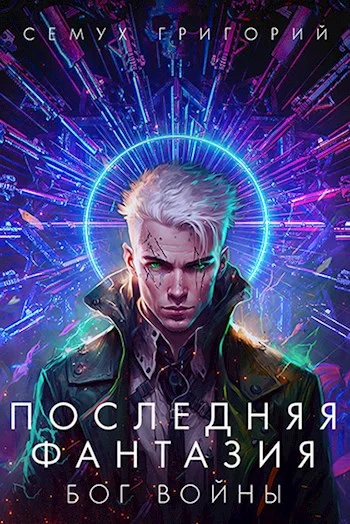 Обложка Бог войны