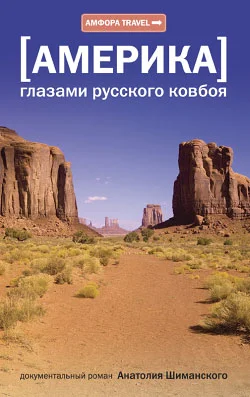 Обложка Америка глазами русского ковбоя