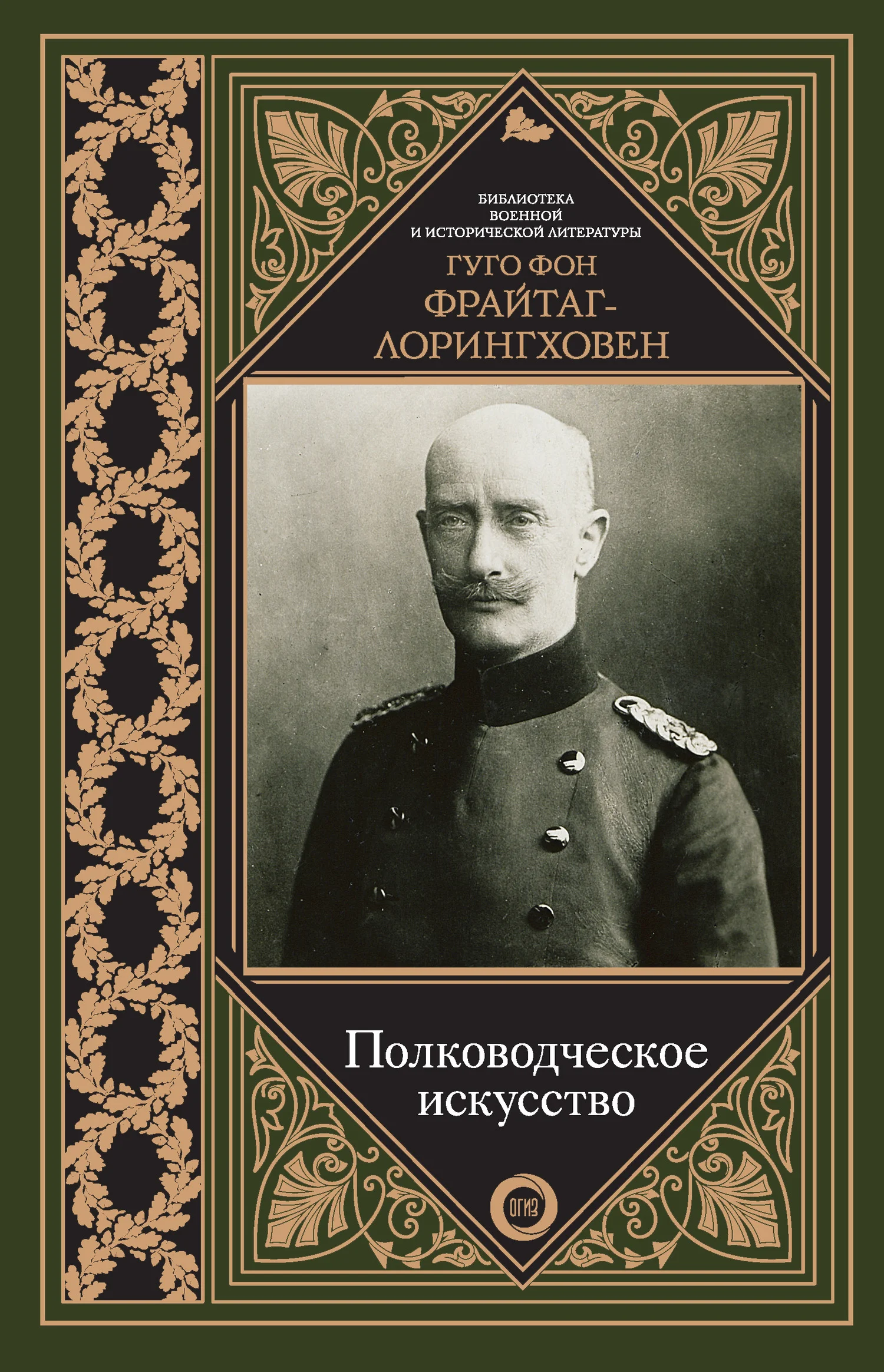 Обложка Полководческое искусство