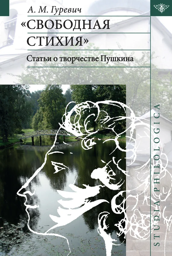 Обложка «Свободная стихия». Статьи о творчестве Пушкина