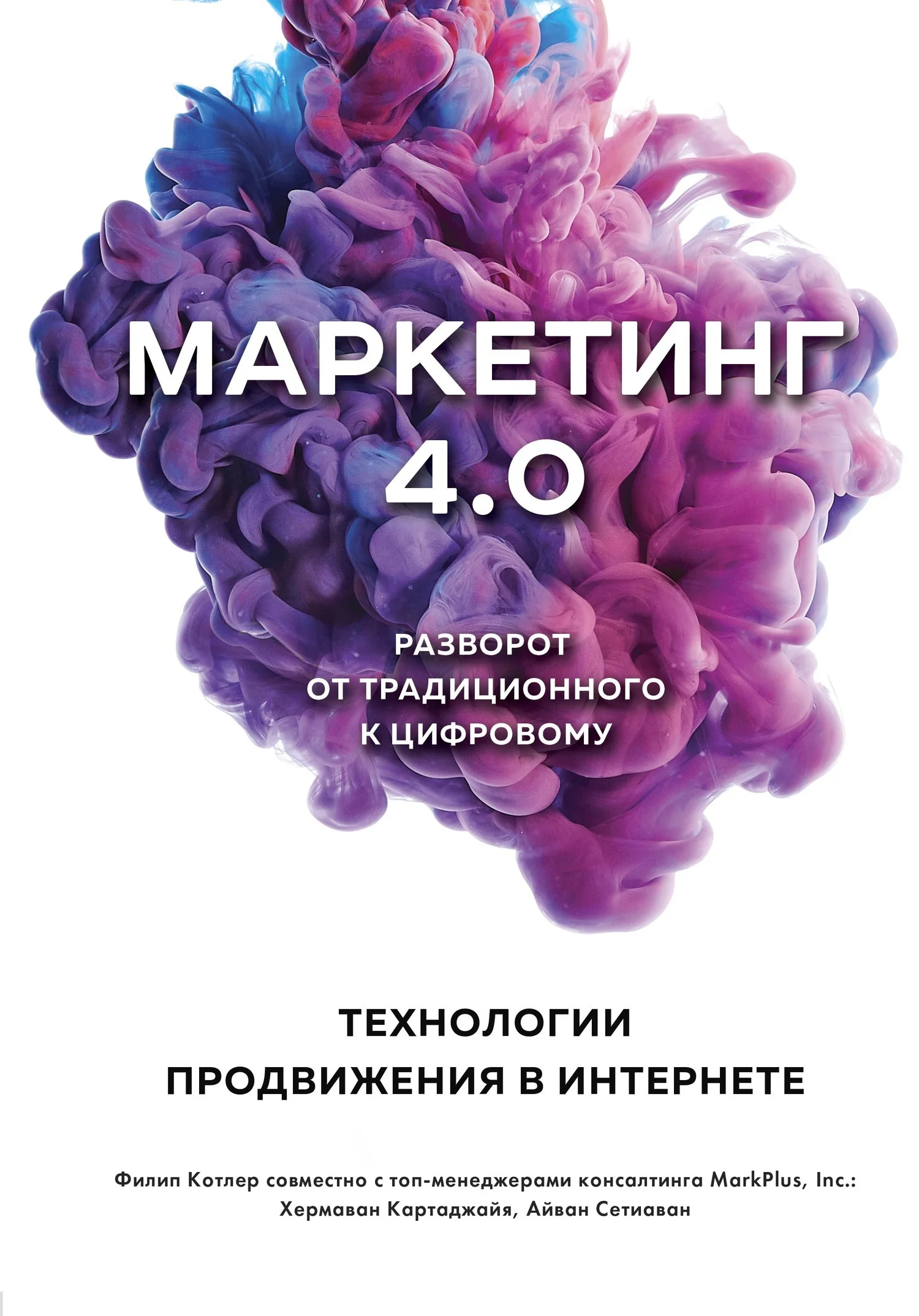 Обложка Маркетинг 4.0. Разворот от традиционного к цифровому. Технологии продвижения в интернете