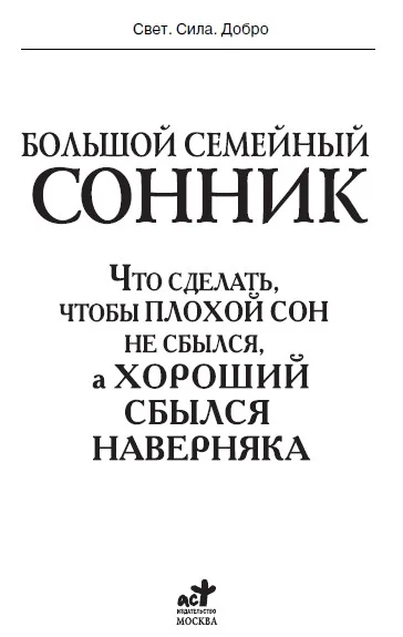 Обложка Большой семейный сонник. Что сделать, чтобы плохой сон не сбылся, а хороший сбылся наверняка