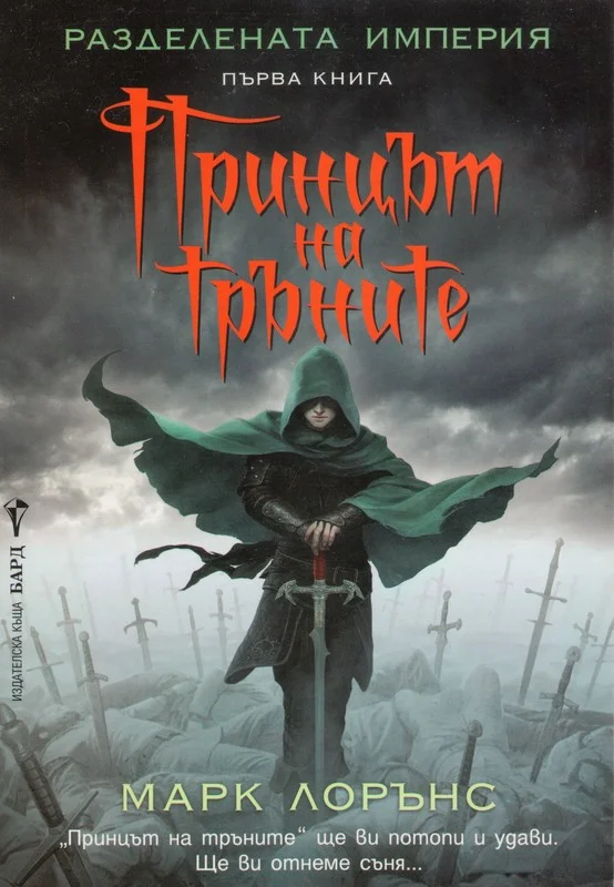 Обложка Принцът на тръните