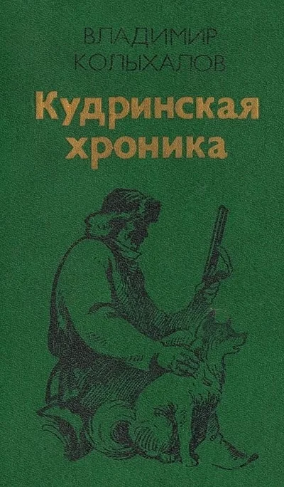 Обложка Кудринская хроника