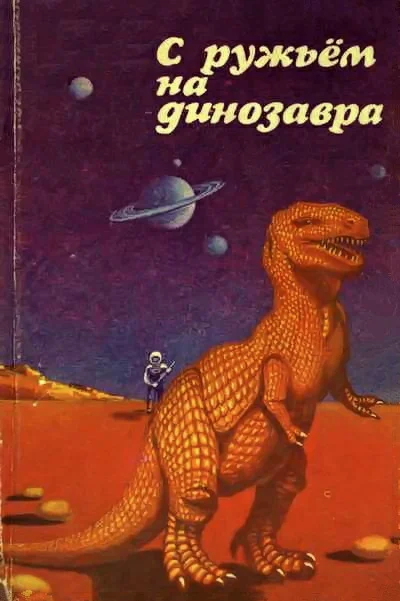 Обложка С ружьем на динозавра