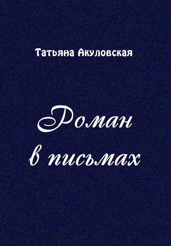 Обложка Роман в письмах