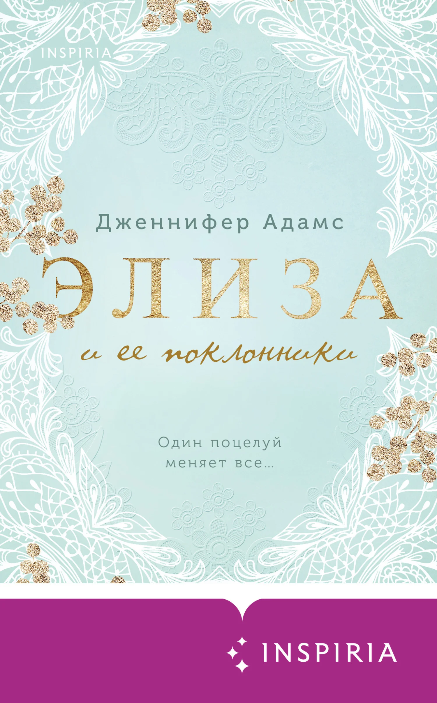 Обложка Элиза и ее поклонники