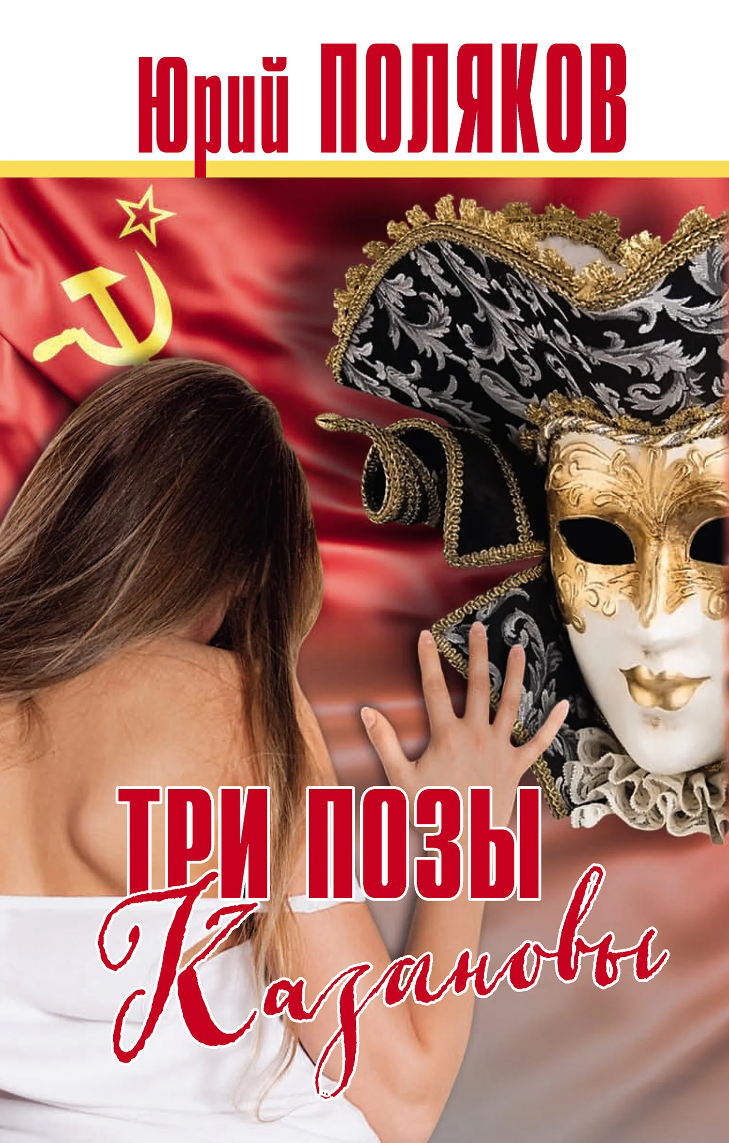 Обложка Три позы Казановы