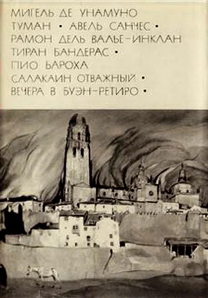 Обложка Мигель де Унамуно. Туман. Авель Санчес_Валье-Инклан Р. Тиран Бандерас_Бароха П. Салакаин Отважный. Вечера в Буэн-Ретиро
