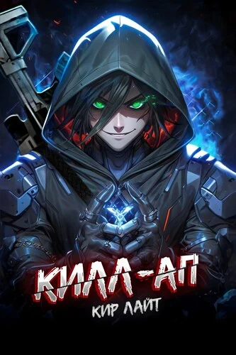 Обложка Килл-ап