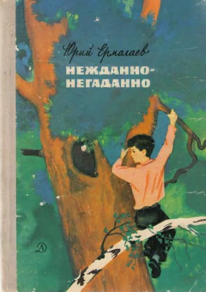 Обложка Нежданно-негаданно