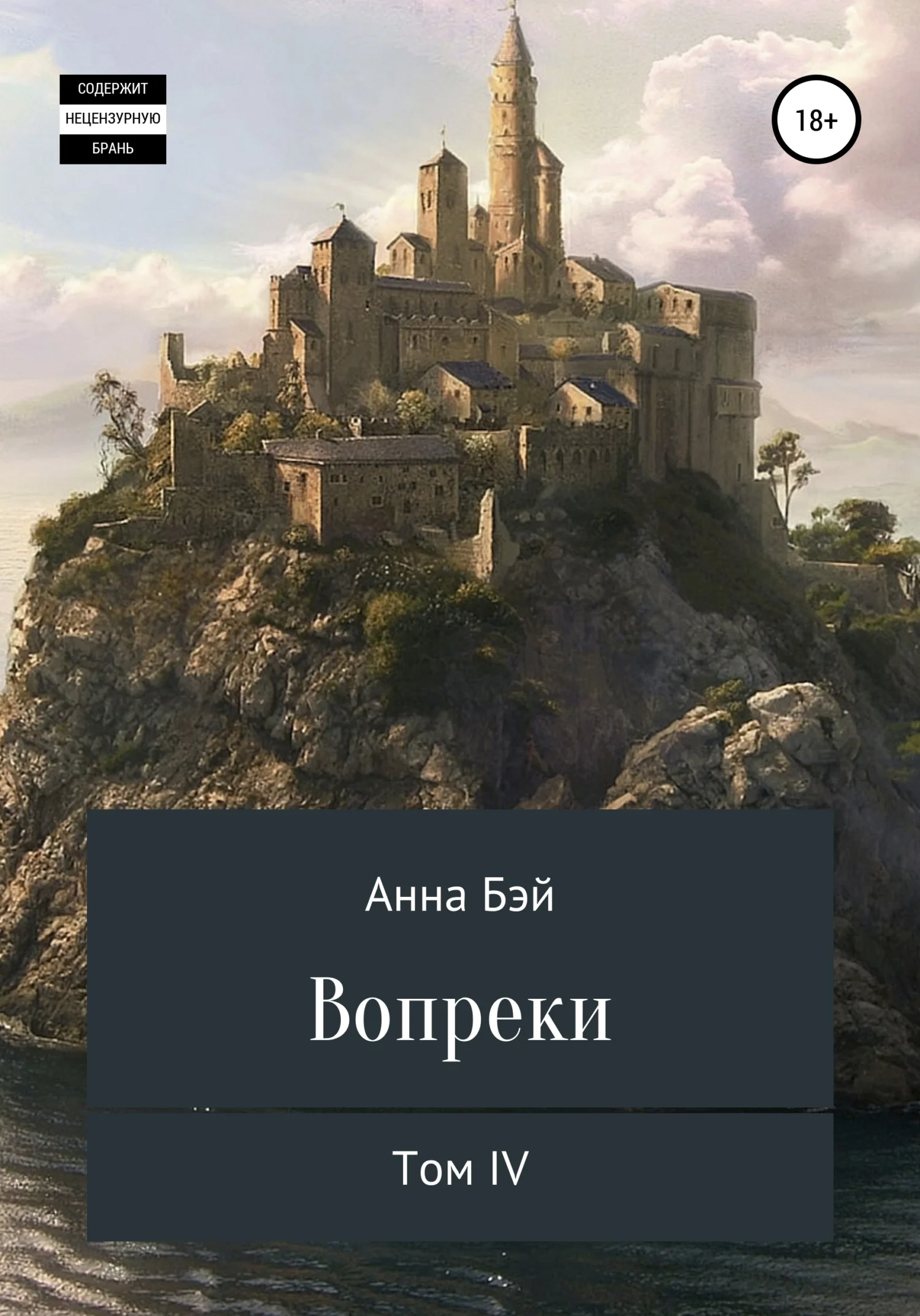 Обложка Вопреки. Том 4