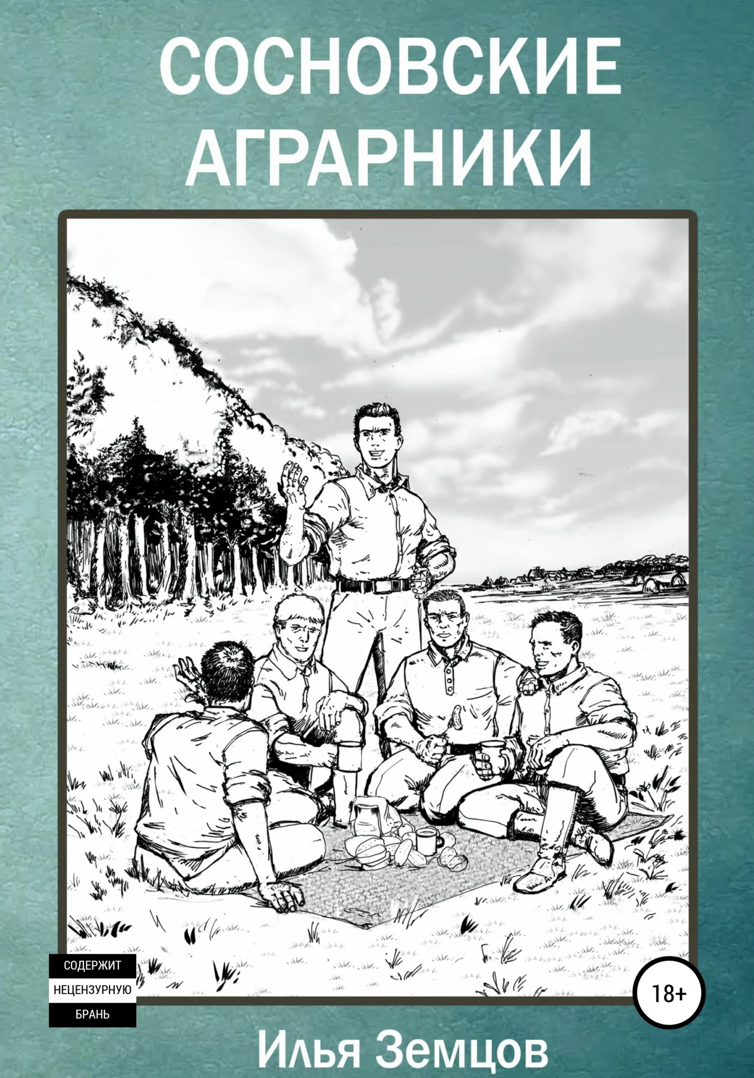 Обложка Сосновские аграрники