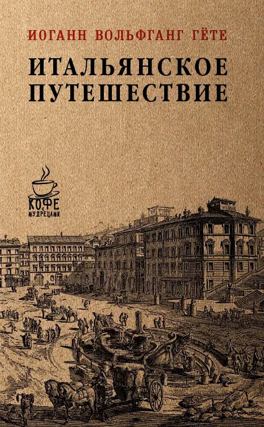 Обложка Итальянское путешествие