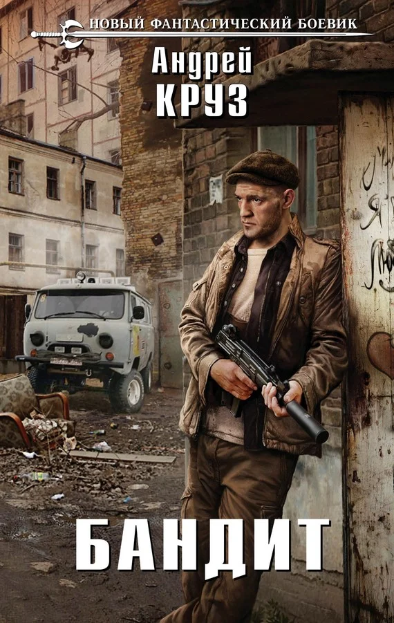 Обложка Бандит