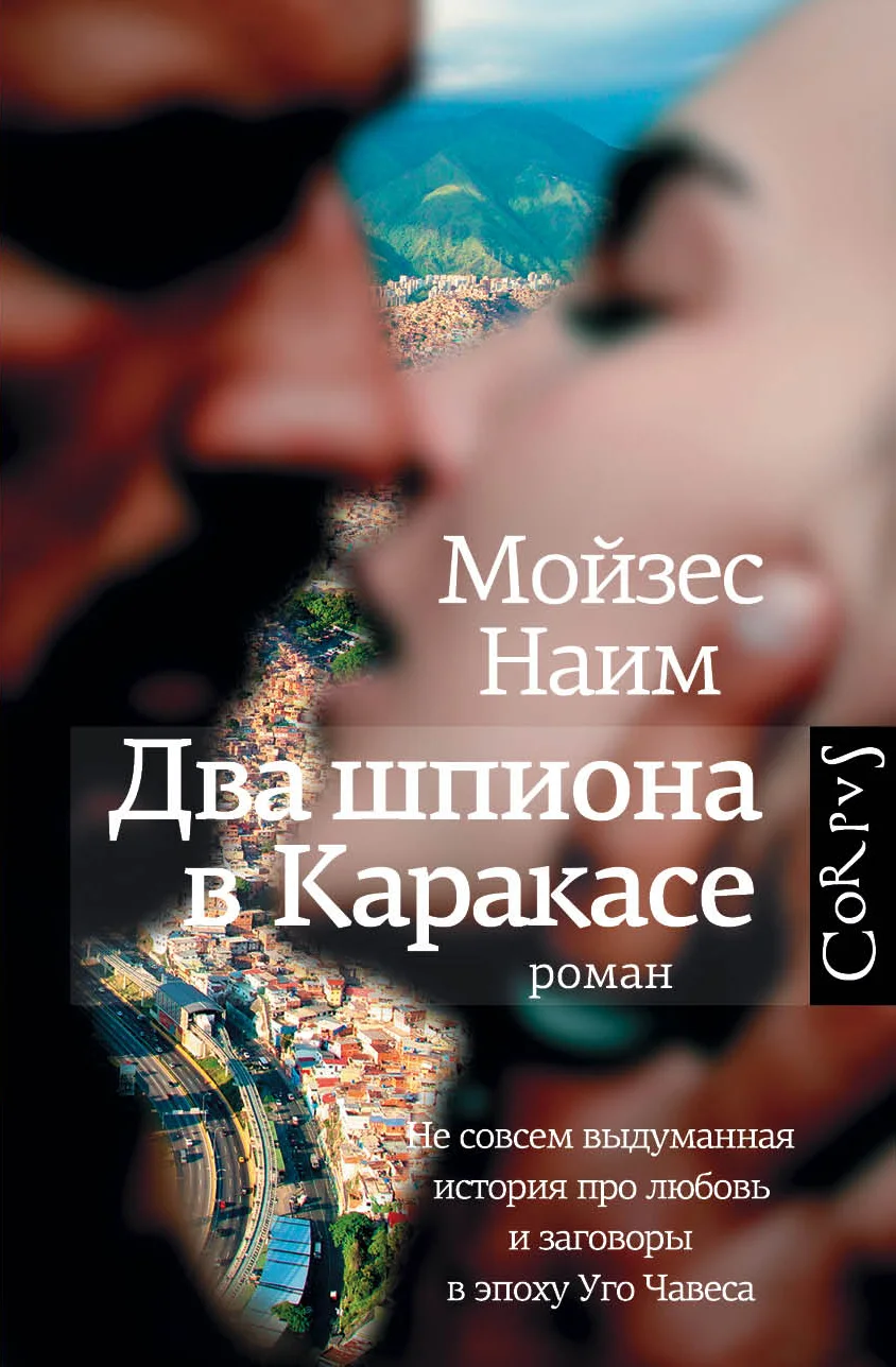 Обложка Два шпиона в Каракасе