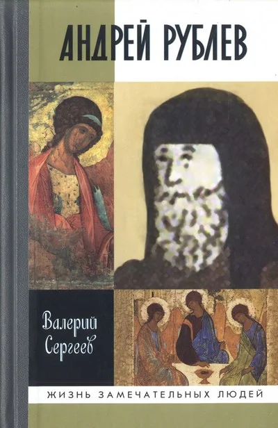 Обложка Андрей Рублев