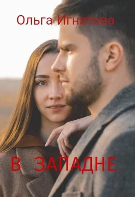 Обложка В западне