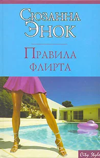 Обложка Правила флирта