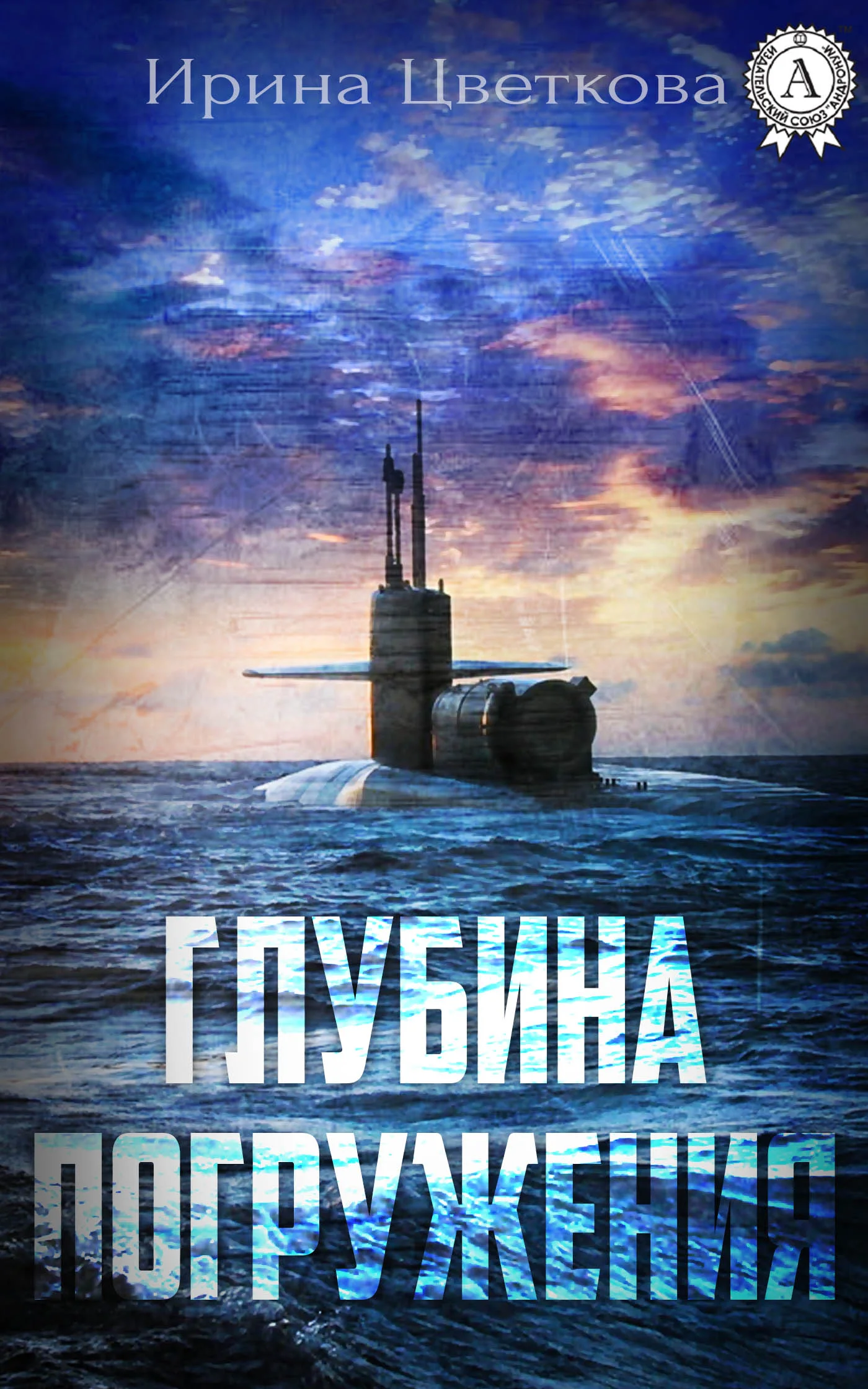 Обложка Глубина погружения