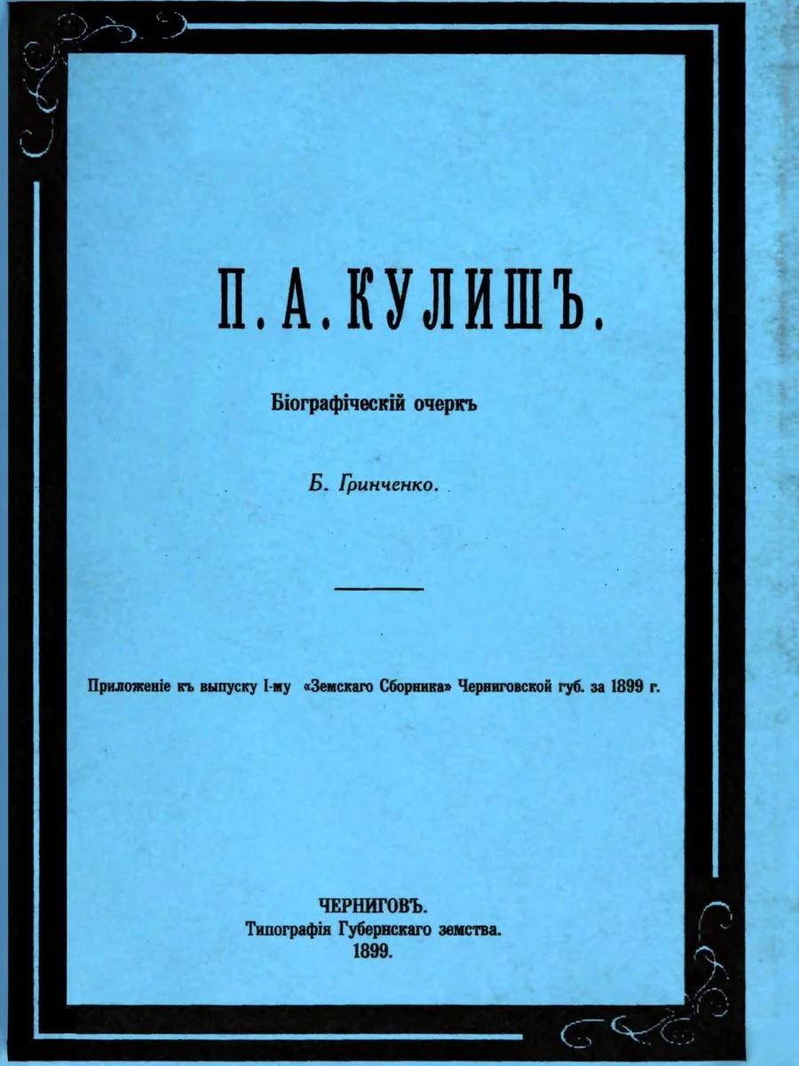 Обложка П. А. Кулиш. Биографический очерк