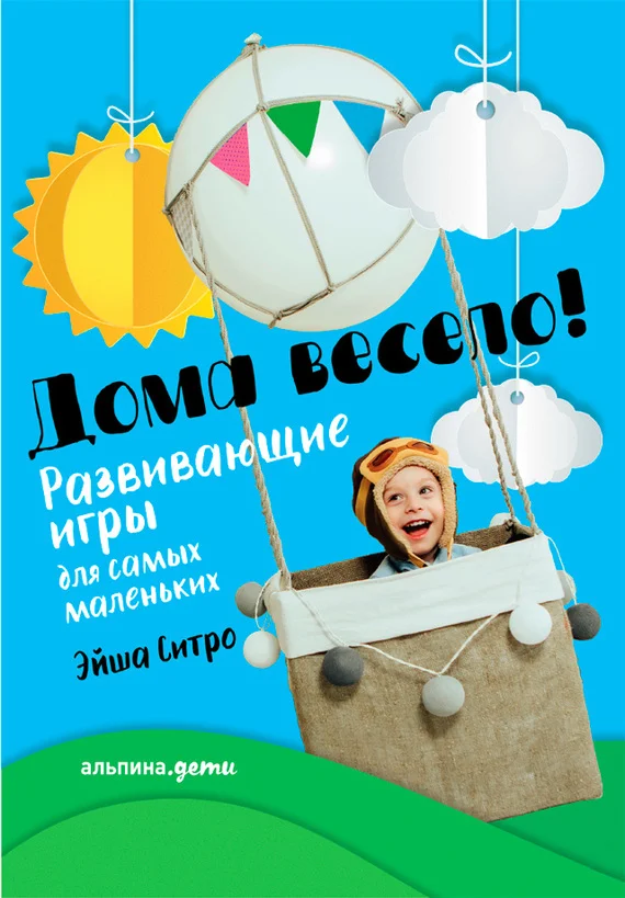 Обложка Дома весело! Развивающие игры для самых маленьких