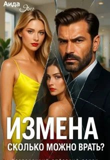 Обложка Измена. Сколько можно врать?