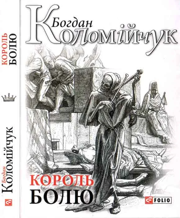 Обложка Король болю