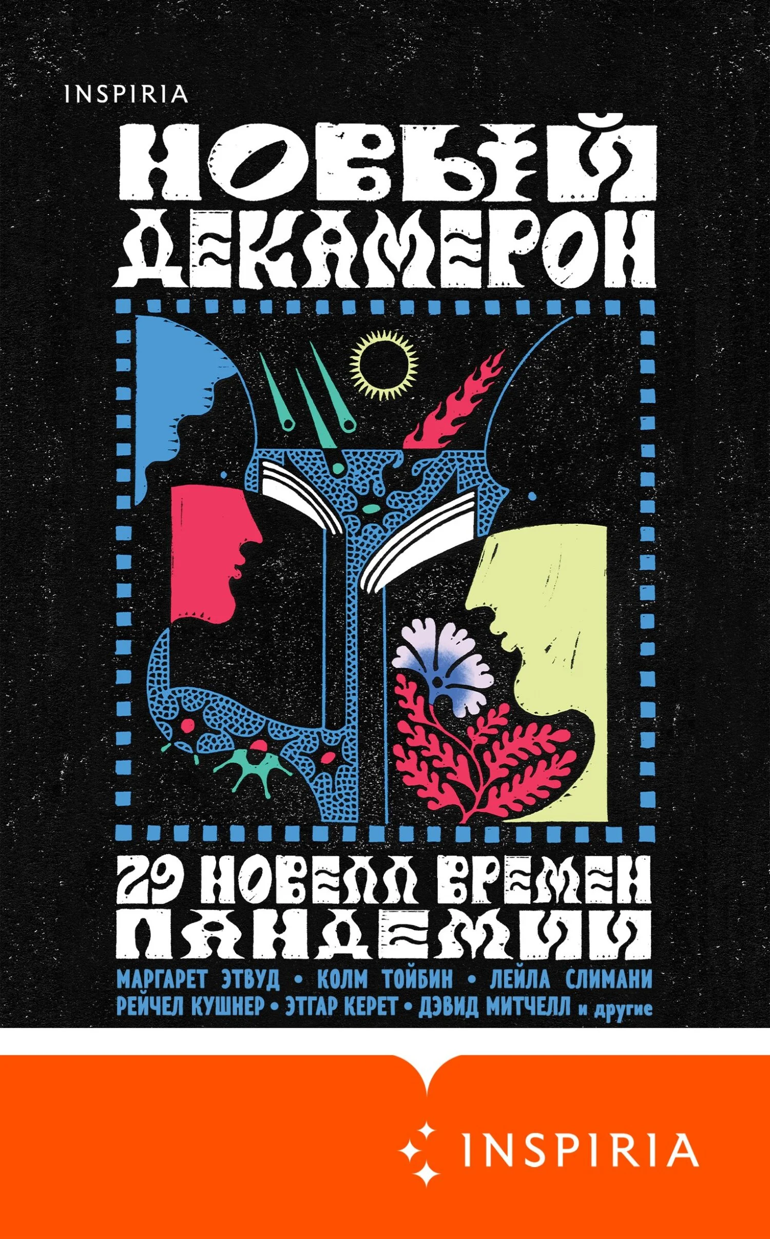 Обложка Новый Декамерон. 29 новелл времен пандемии