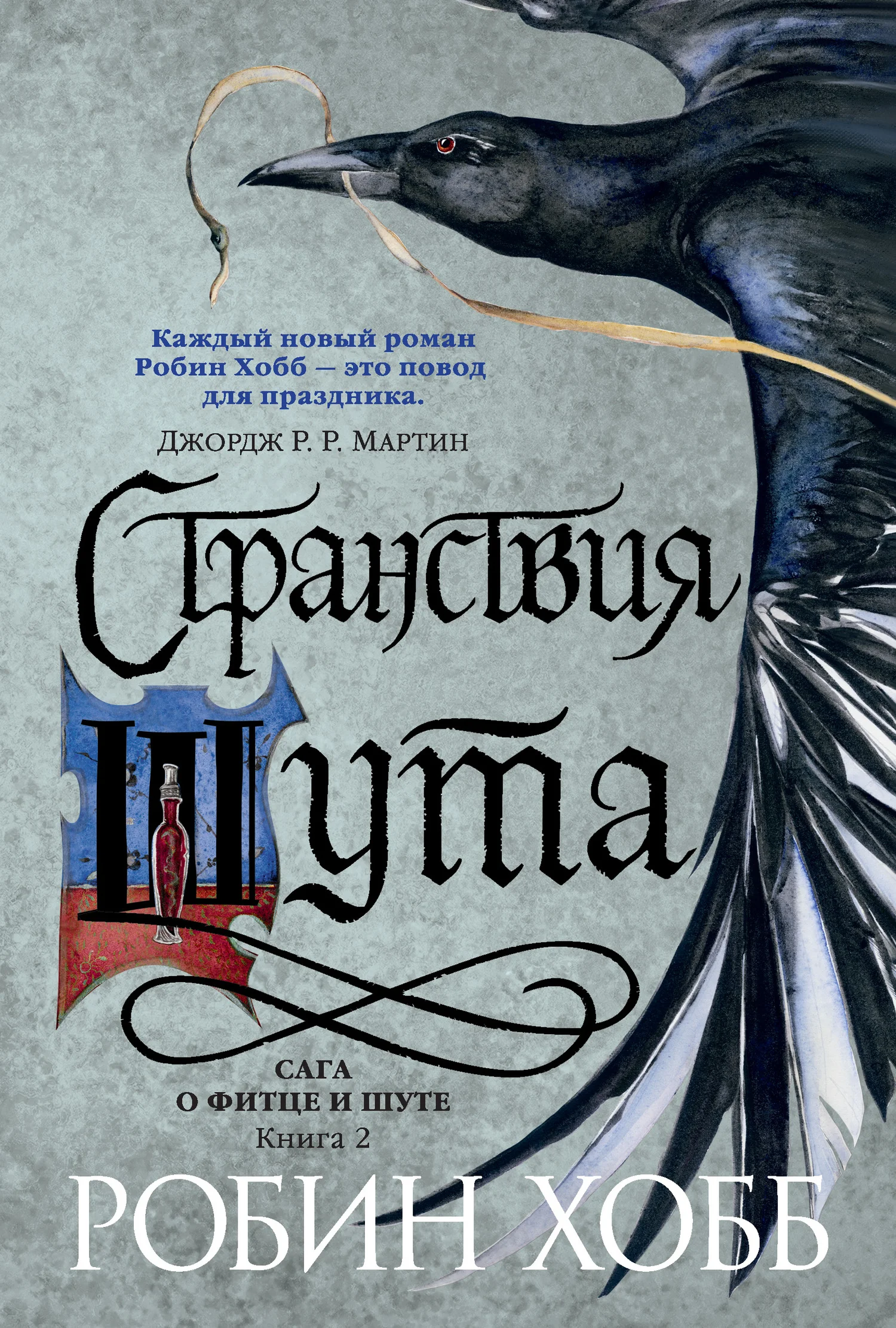 Обложка Странствия Шута