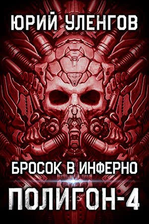 Обложка Бросок в Инферно