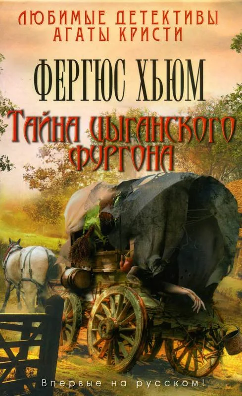 Обложка Тайна цыганского фургона