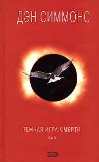 Обложка Темная игра смерти. Том 2
