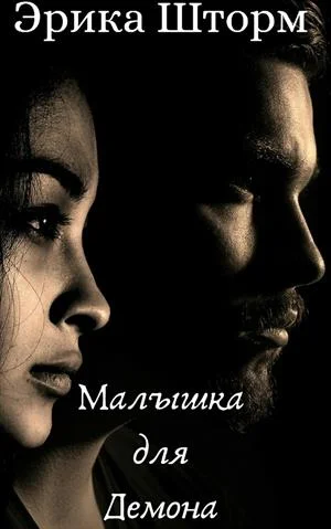 Обложка Малышка для демона