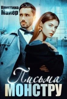 Обложка Бывший моей сестры, или Письма монстру