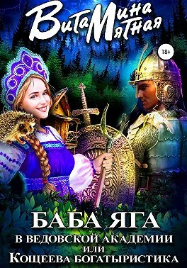 Обложка Баба-Яга в Ведовской Академии, или Кощеева Богатыристика