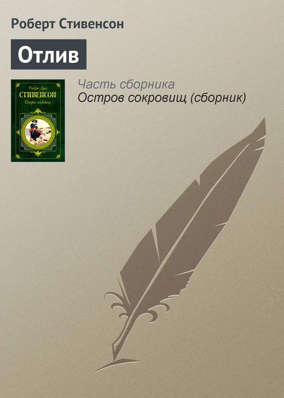 Обложка Отлив